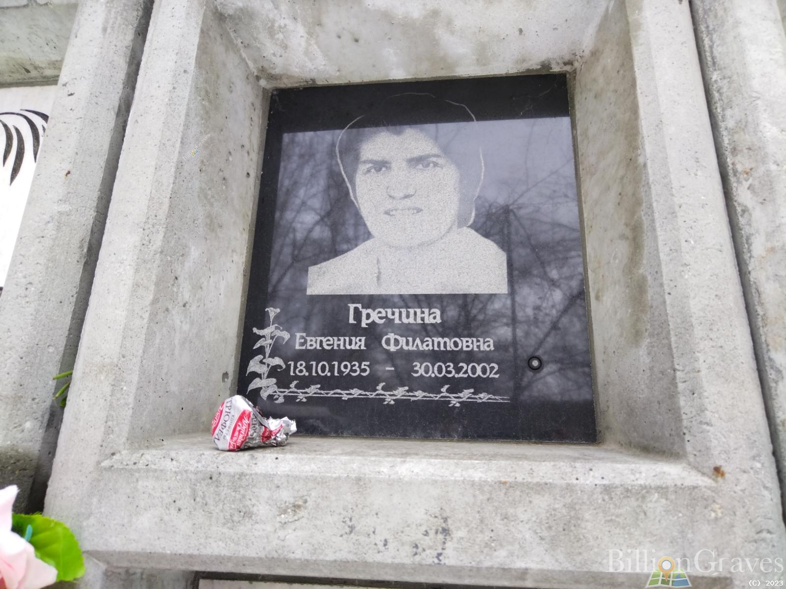 Гречина Евгения Филатовна