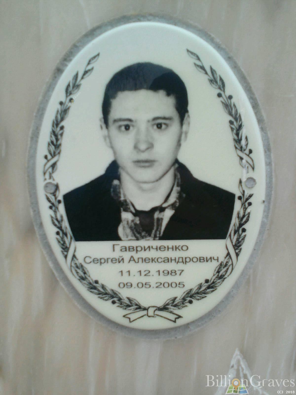 Гавриченко Сергей Александрович
