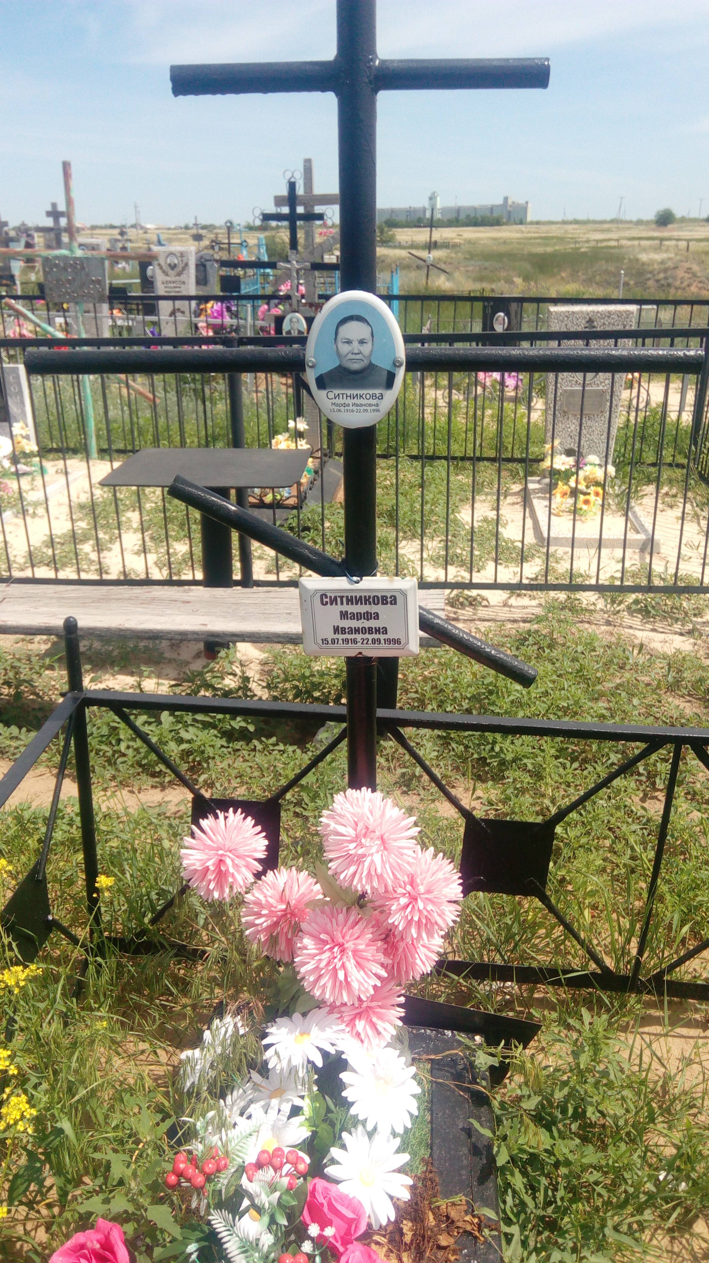 Ситникова Марфа Ивановна