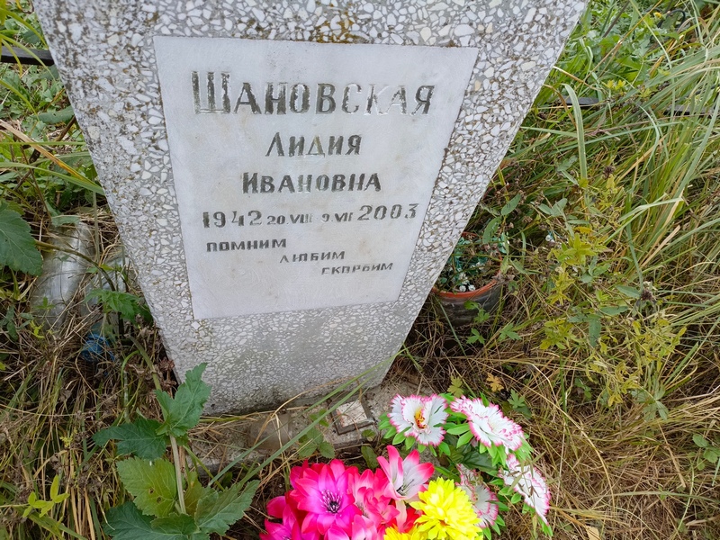Шановская