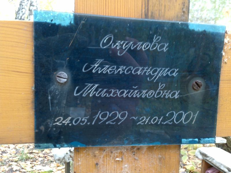 Окулова Александра Михайловна