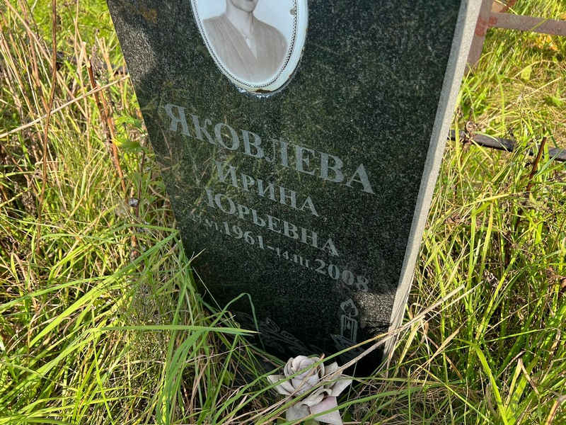 Яковлева
