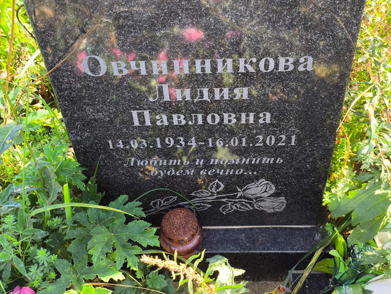 Овчинникова