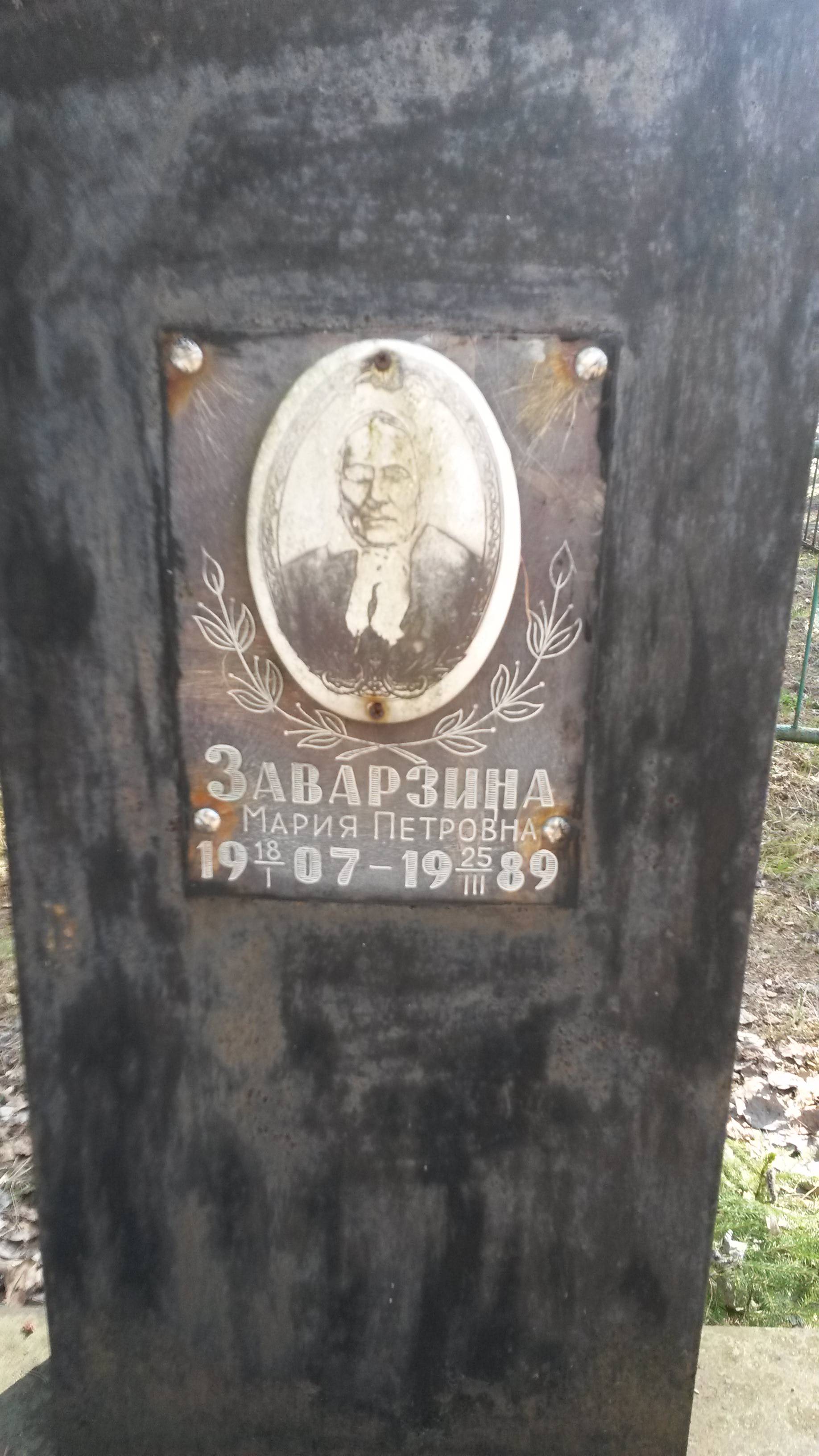 Заварзина Мария Петровна