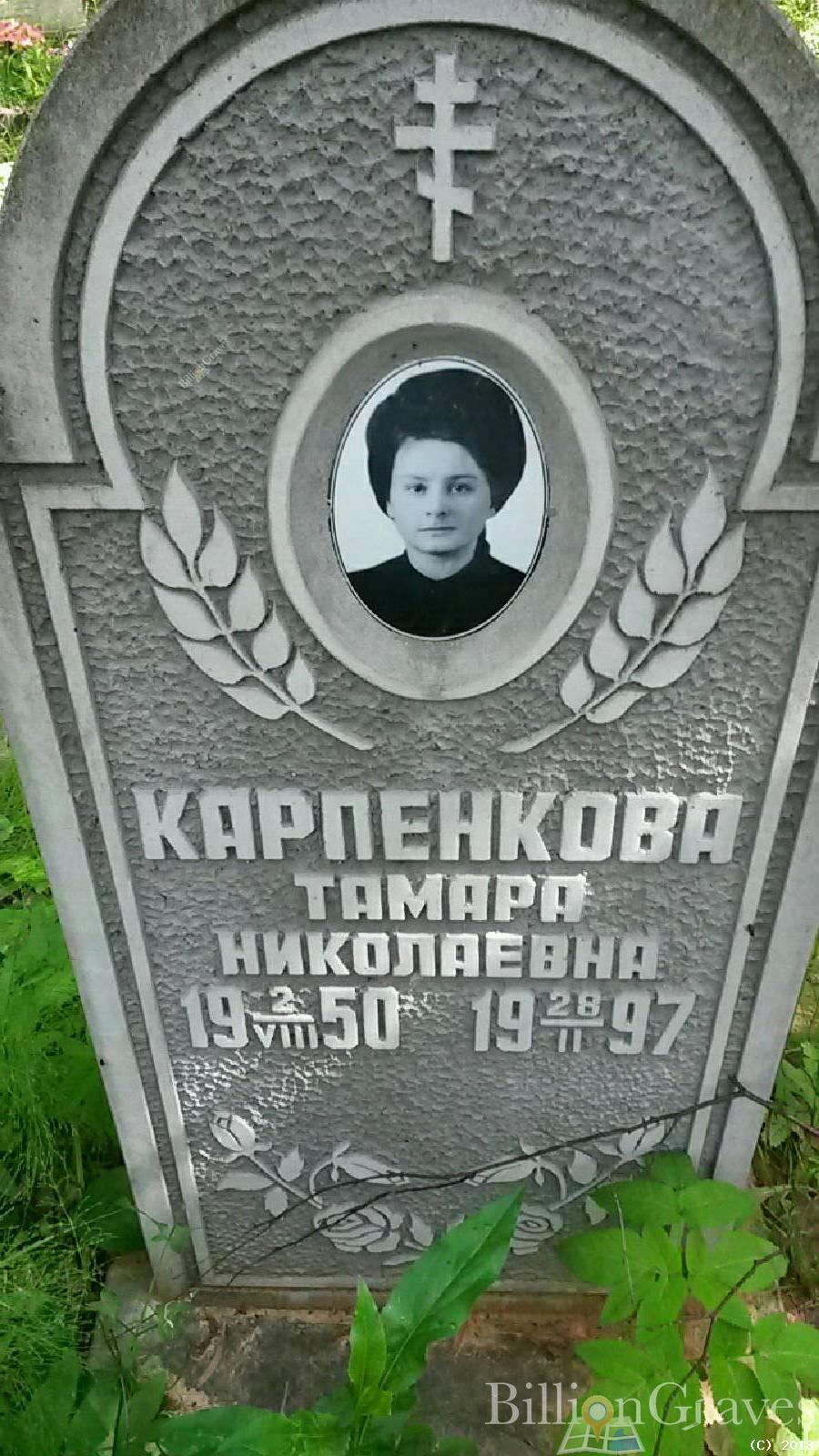 Карпенкова Тамара Николаевна