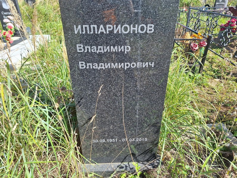 Илларионов