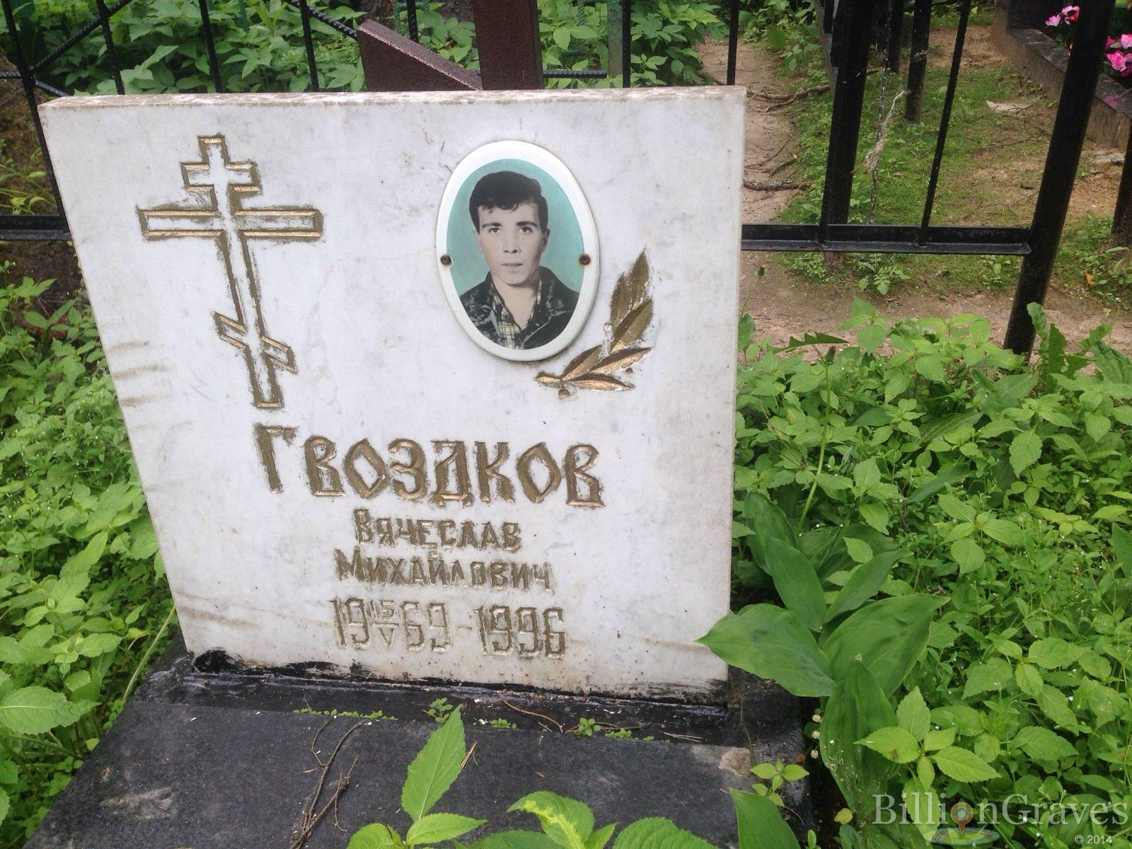 Гвоздиков Вячеслав Михайлович