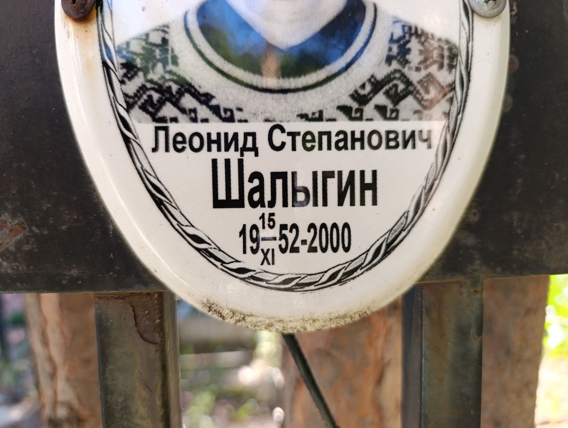 Шалыгин Леонид Степанович