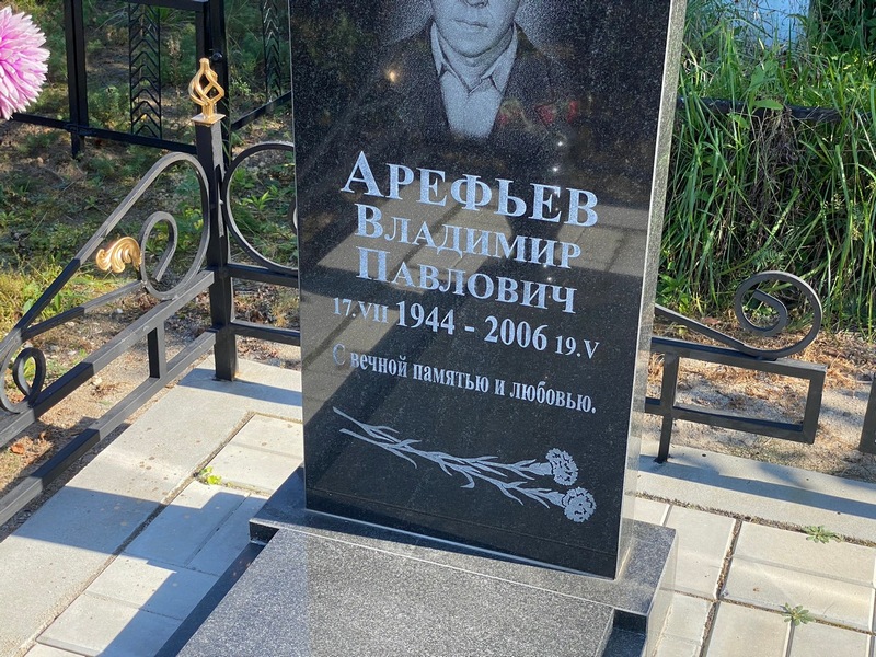 Арефьев