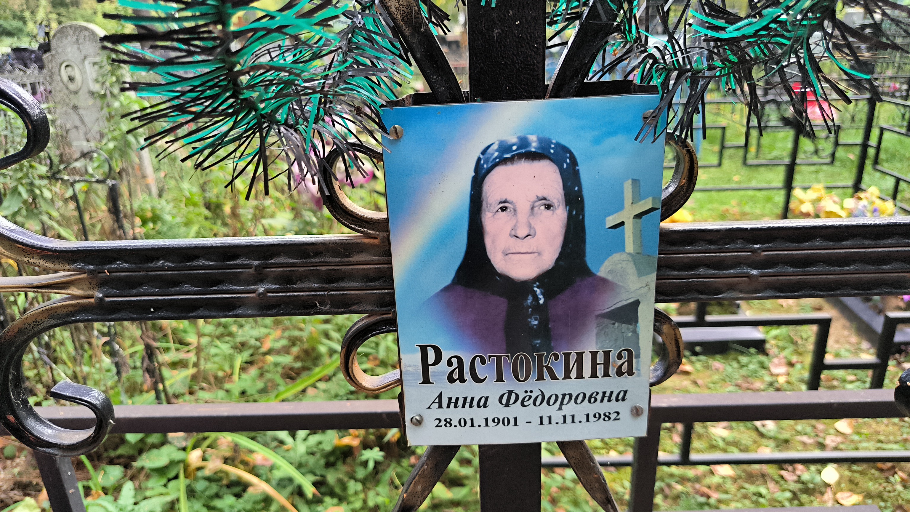 Растокина Анна Фёдоровна