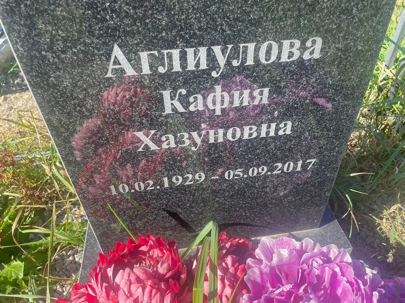 Кафия Аглиулова Хазуновна