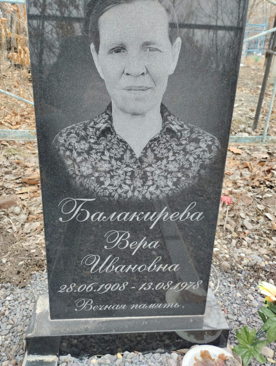 Балакирева Вера Ивановна