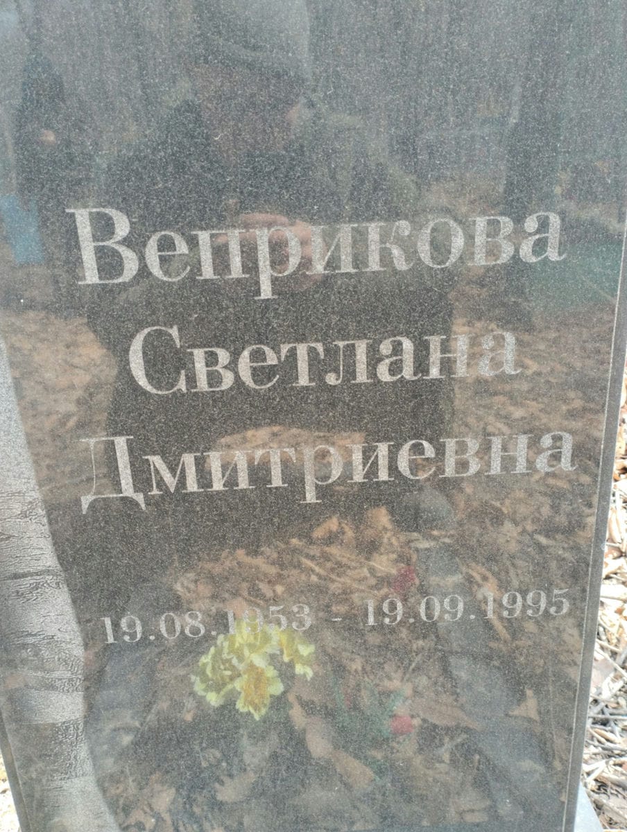 Веприкова Светлана Дмитриевна