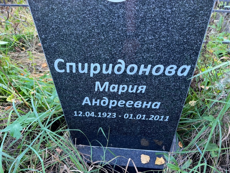 Спиридонова
