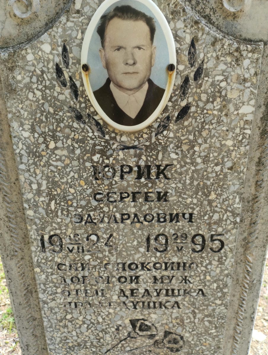 Юрик Сергей Эдуардович
