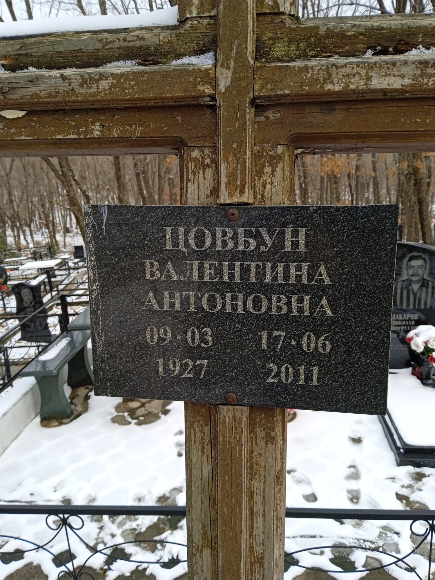 Цовбун Валентина Антоновна