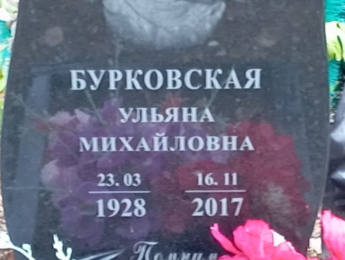 Бурковская Ульяна Михайловна