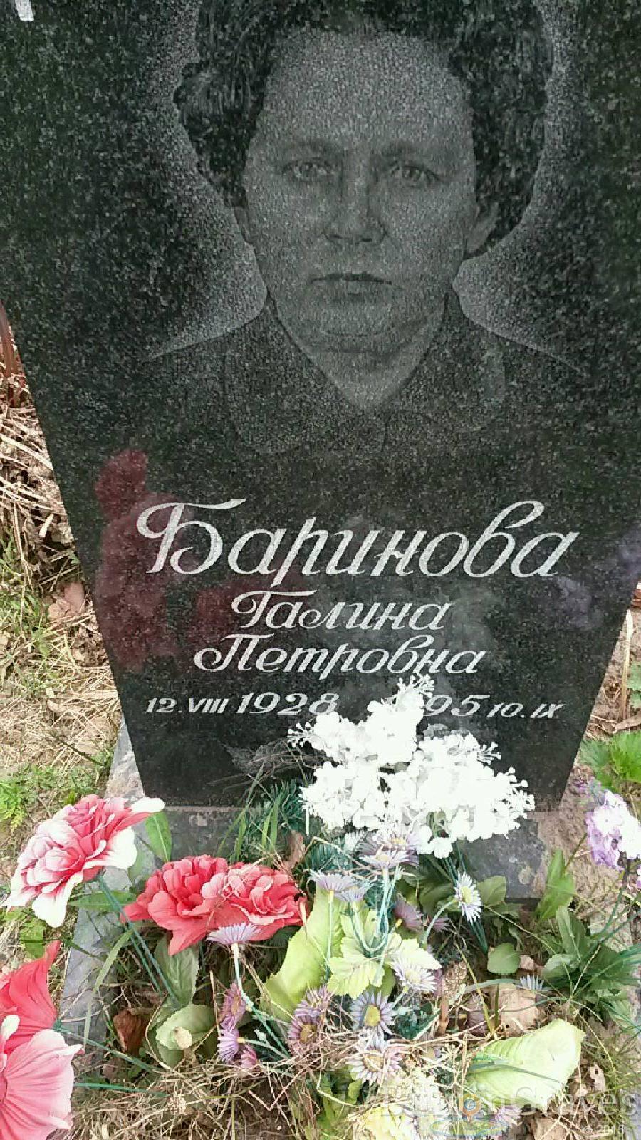 Баринова Галина Петровна