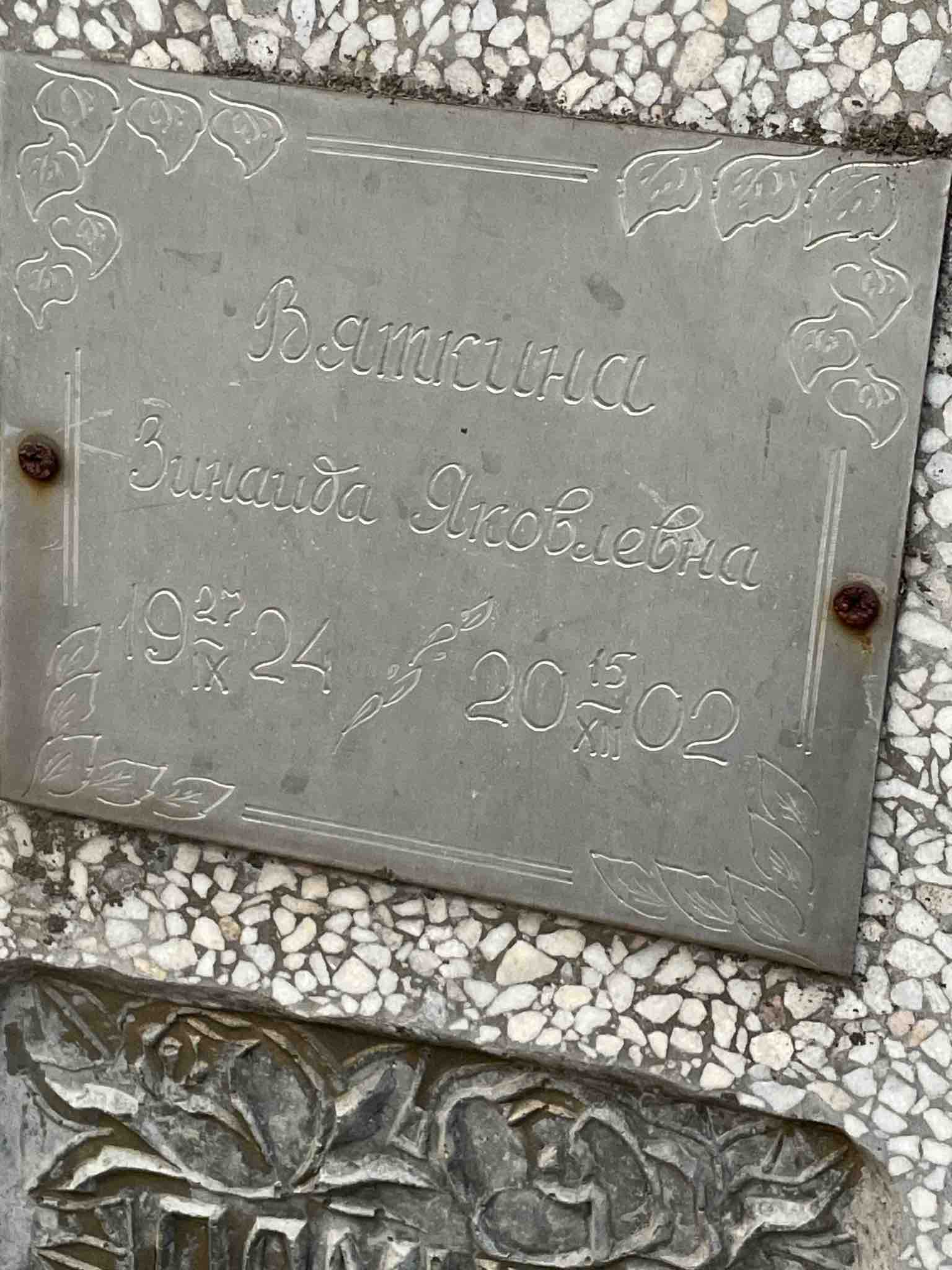 Вяткина Зинаида Яковлевна