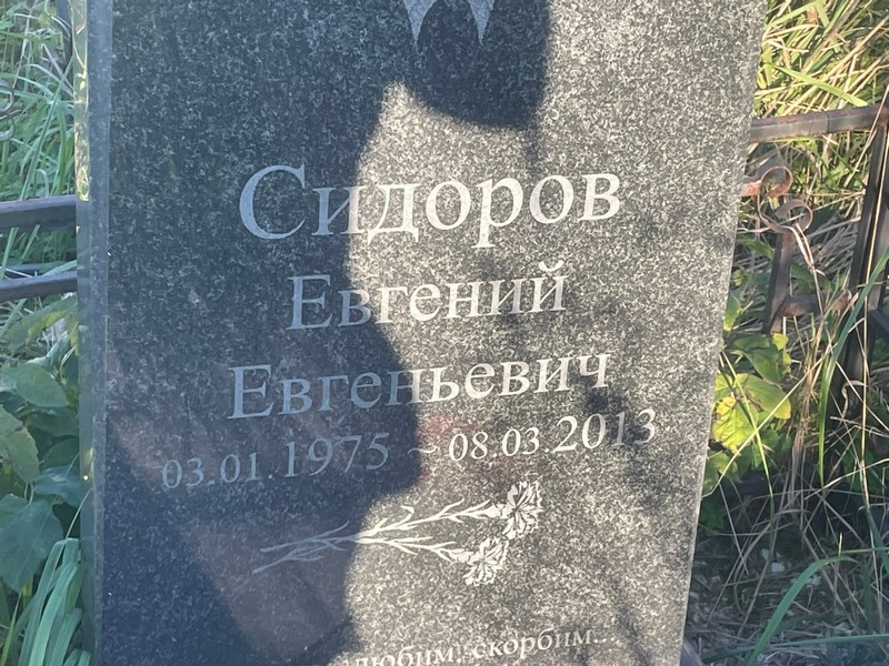 Сидоров