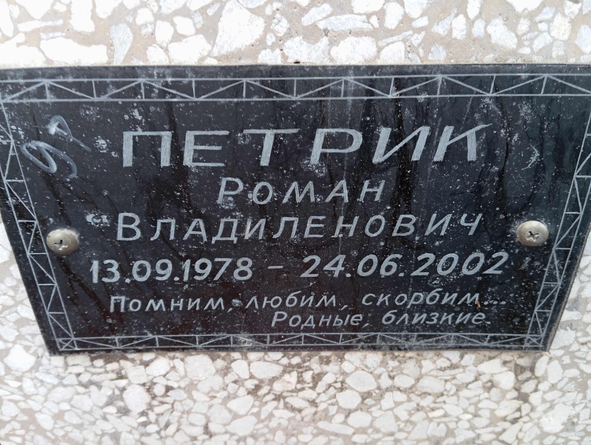 Петрик Роман Владиленович