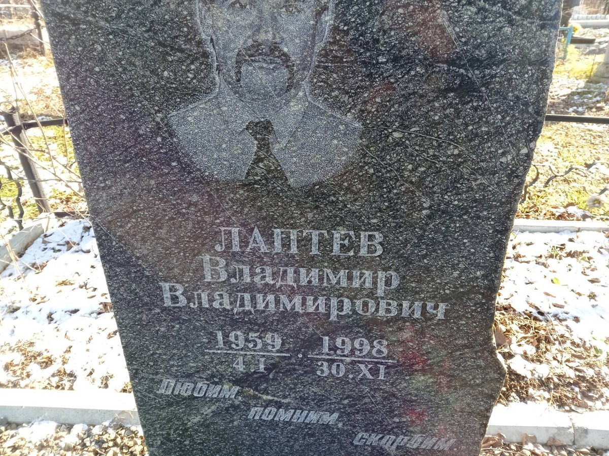 Лаптев Владимир Владимирович