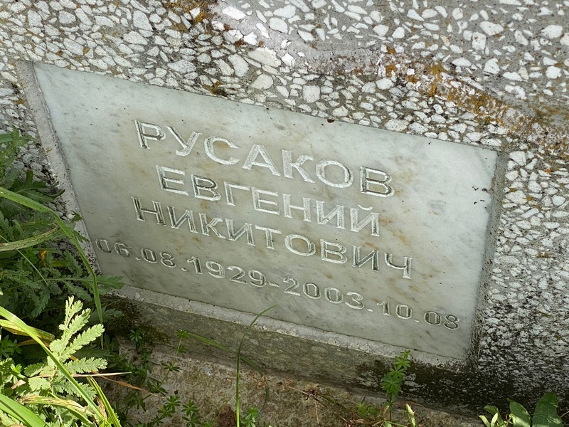 Русаков