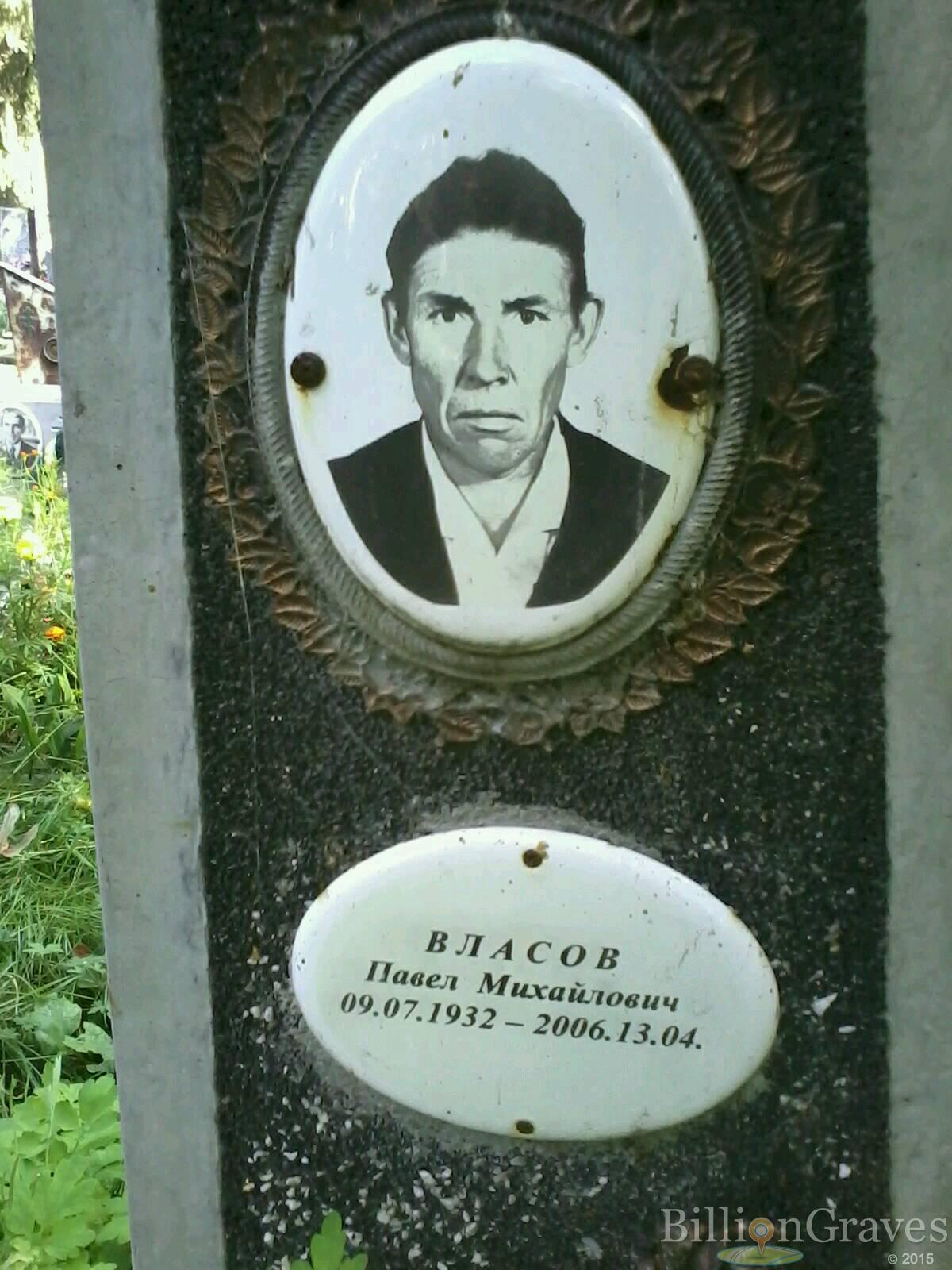 Власов Павел Михайлович