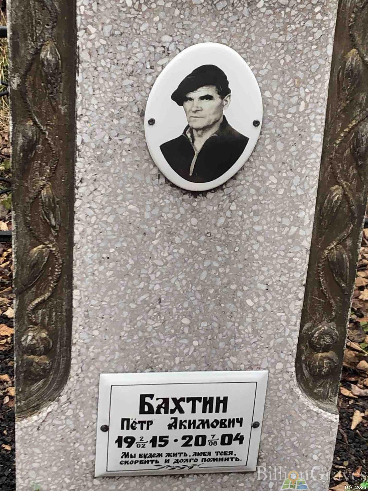 Бахтин Петр Акимович