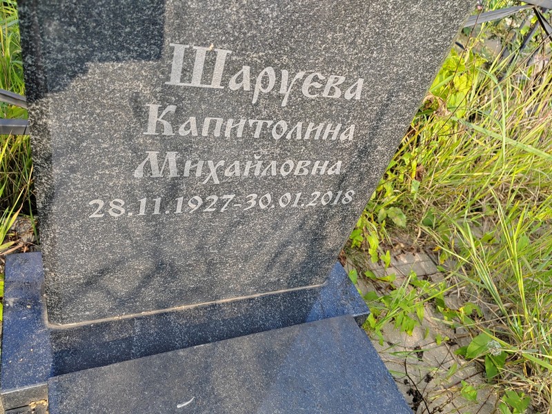 Капитолина Шаруева Михайловна
