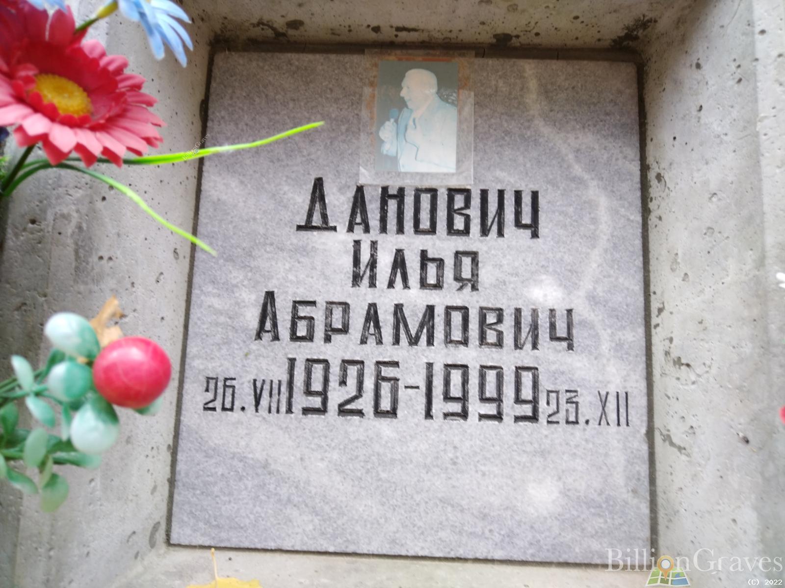 Данович Илья Абрамович