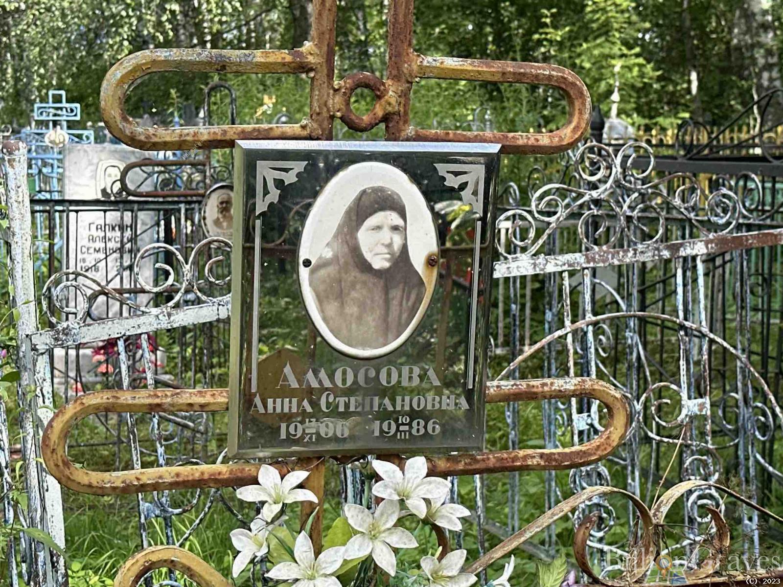 Амосова Анна Степановна