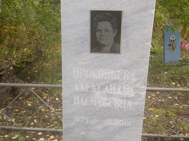 Прокопьева Александра Васильевна