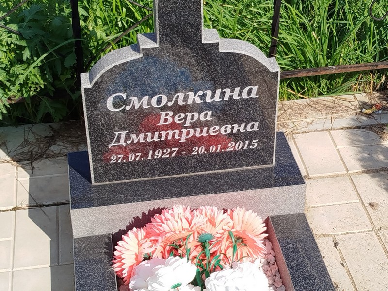 Смолкина