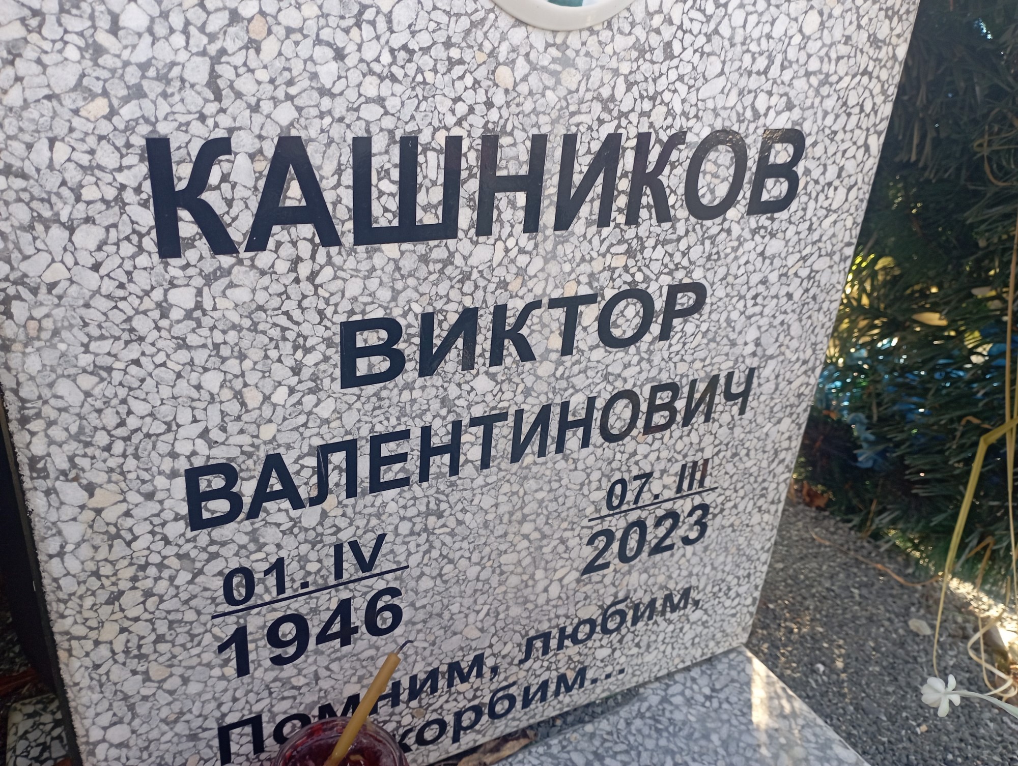 Кашников Виктор Валентинович