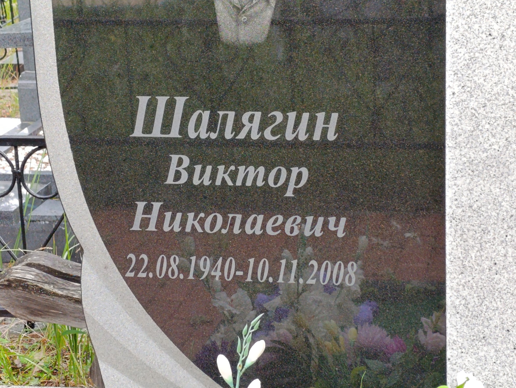 Шалягин Виктор Николаевич