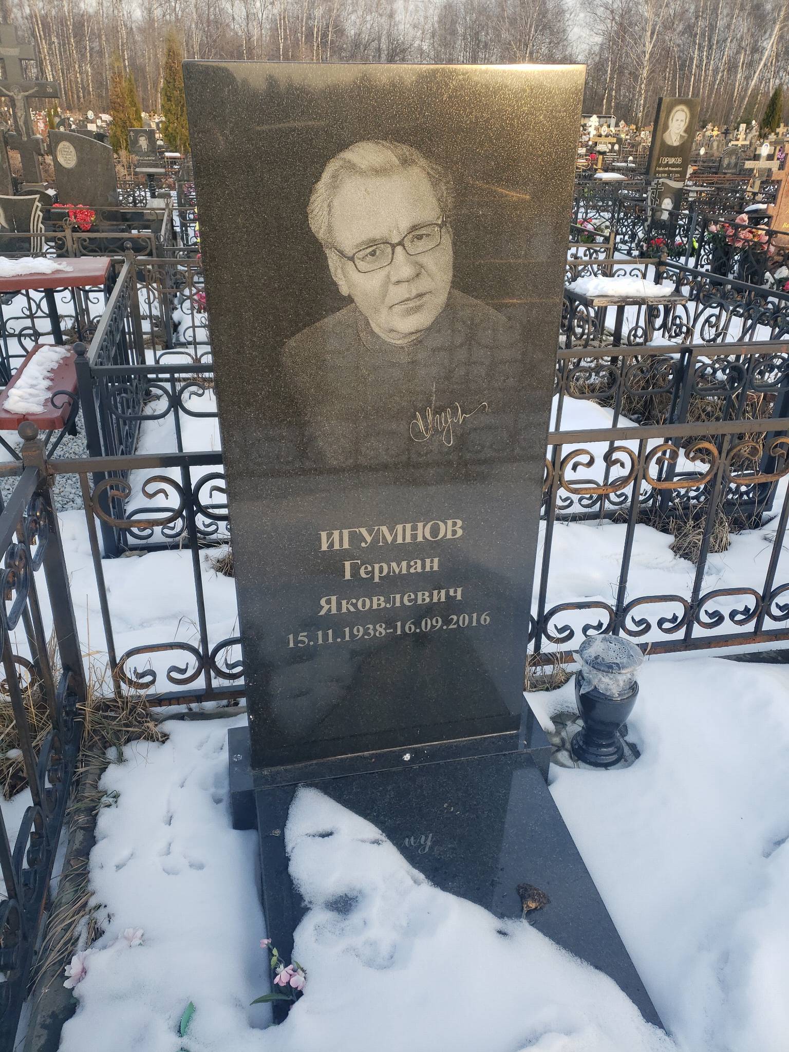 Игумнов Герман Яковлевич