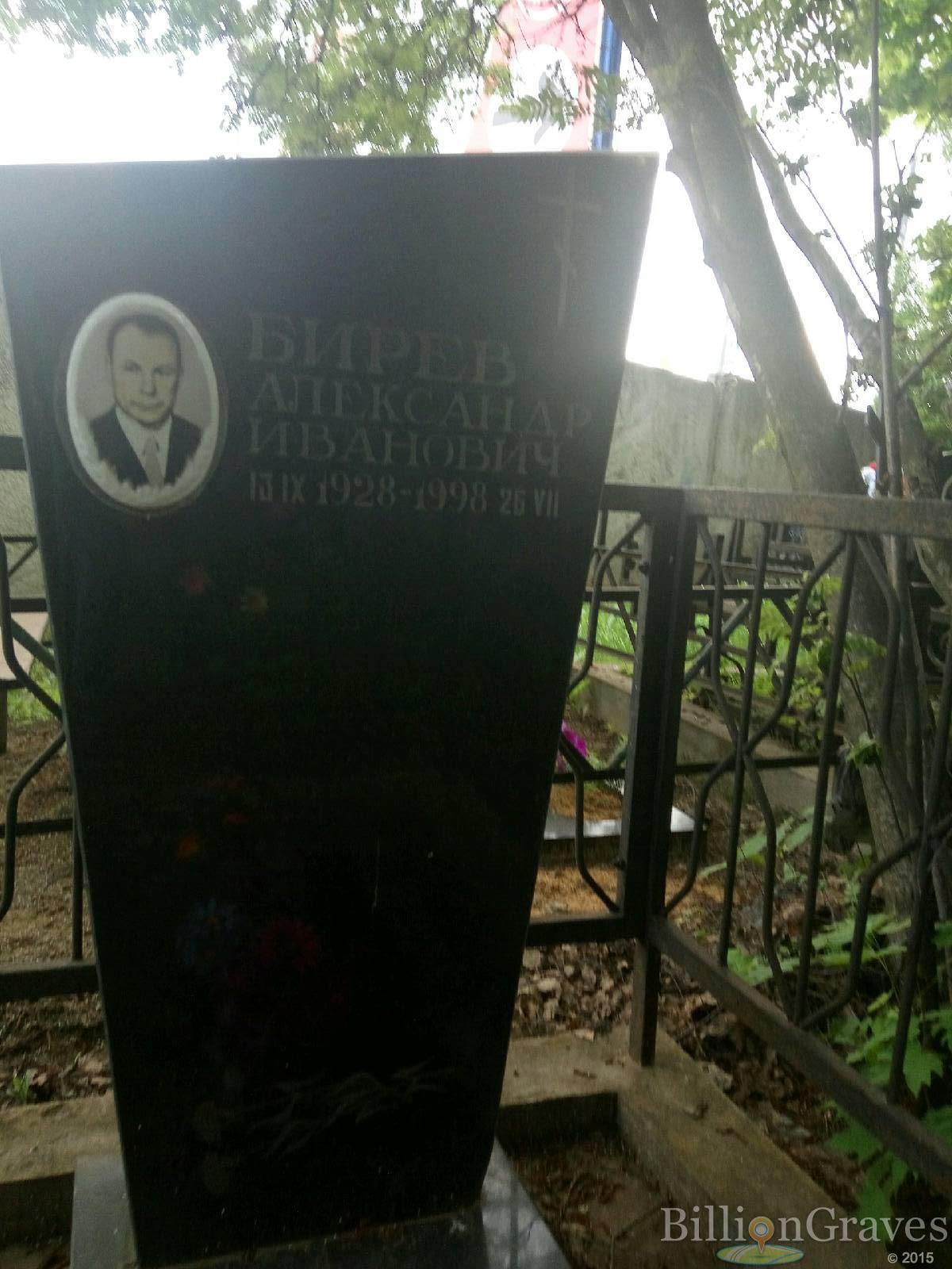 Бирев Александр Иванович