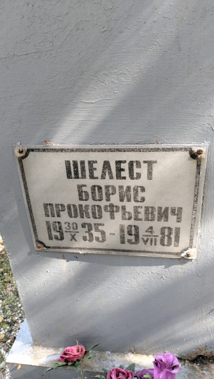 Шелест Борис Прокофьевич