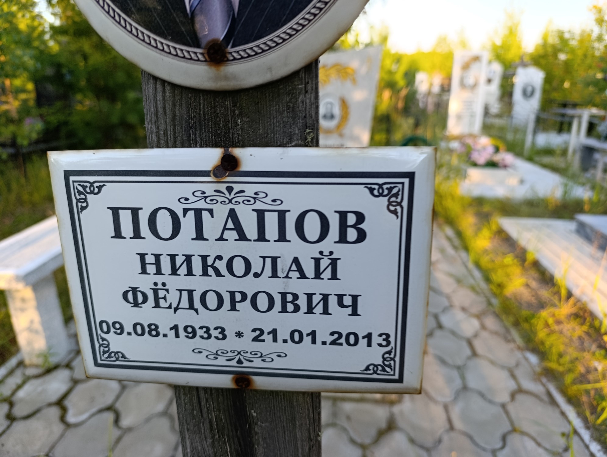 Потапов Николай Федорович