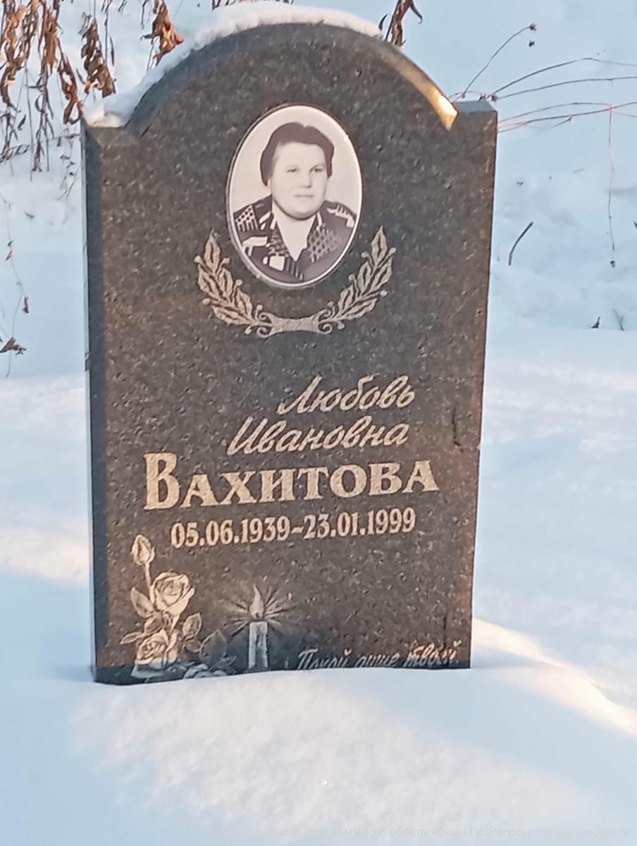 Вахитова Любовь Ивановна