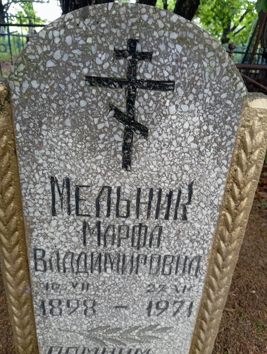 Мельник Марфа Владимировна