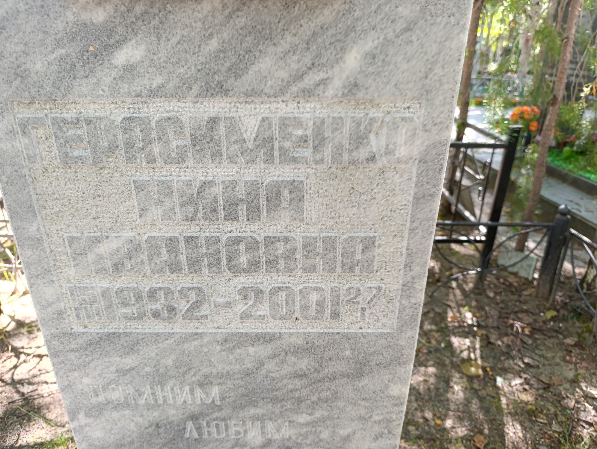 Герасименко Нина Ивановна