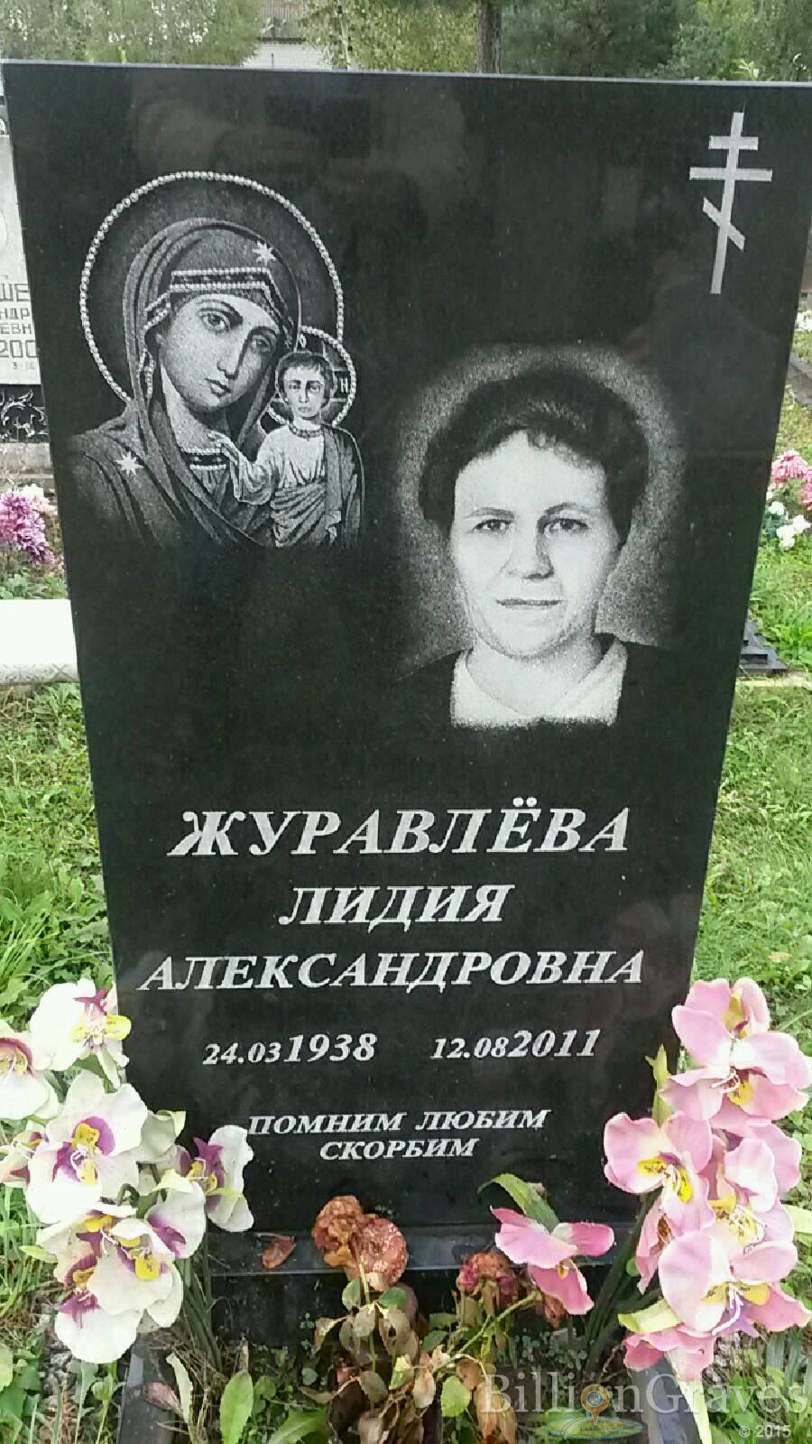 Журавлёва Лидия Александровна
