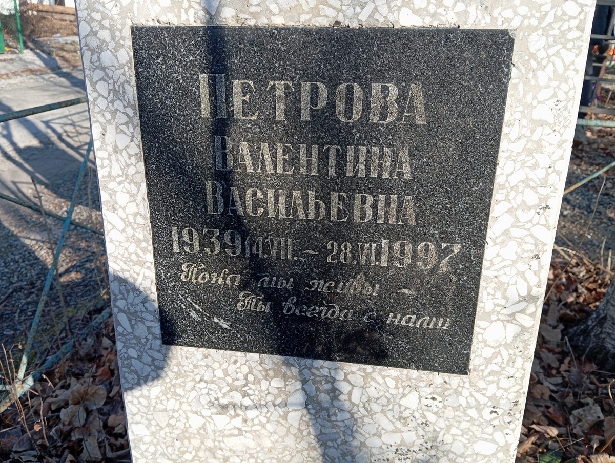 Петрова Валентина Васильевна