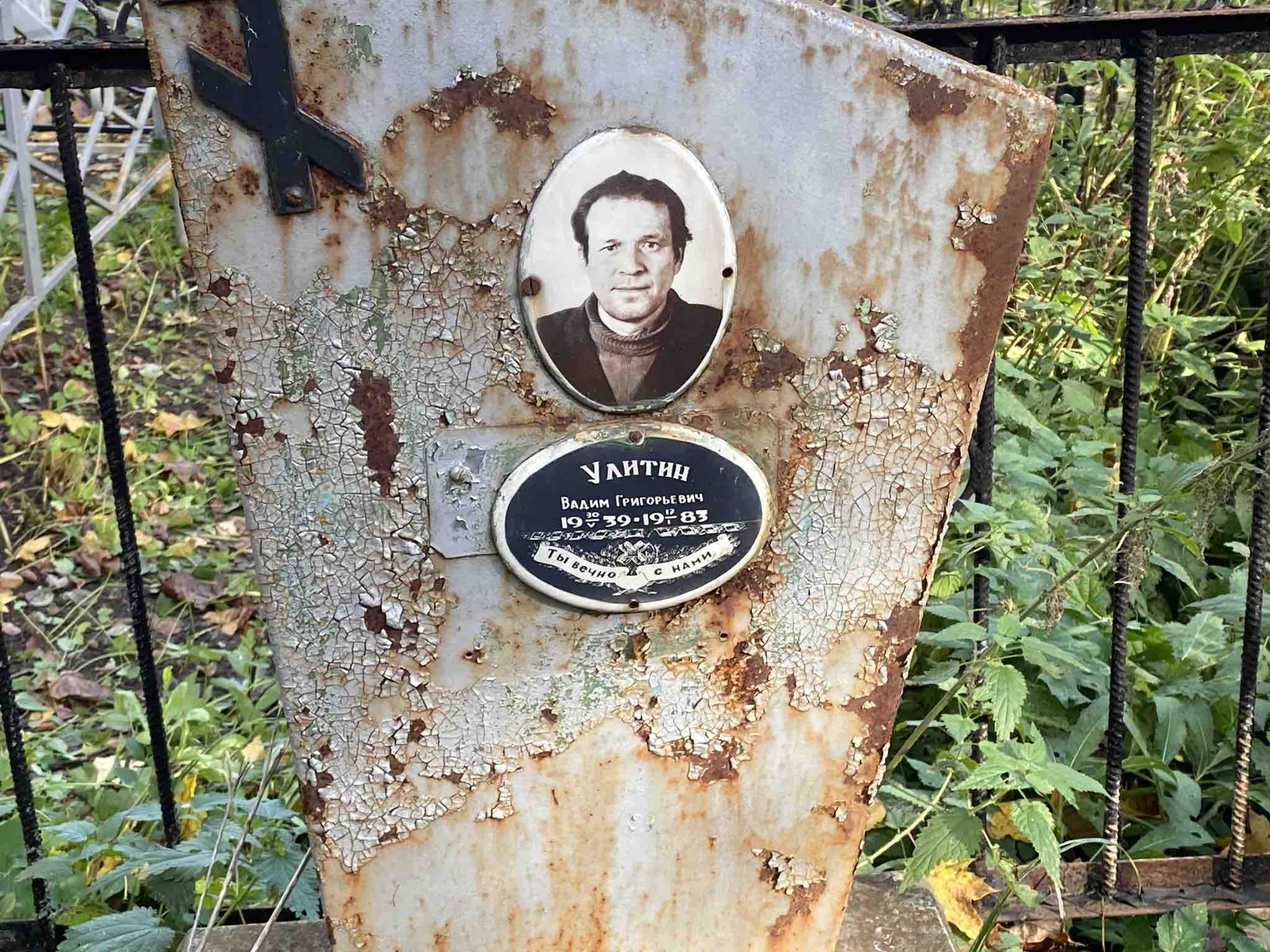 Улитин Вадим Григорьевич