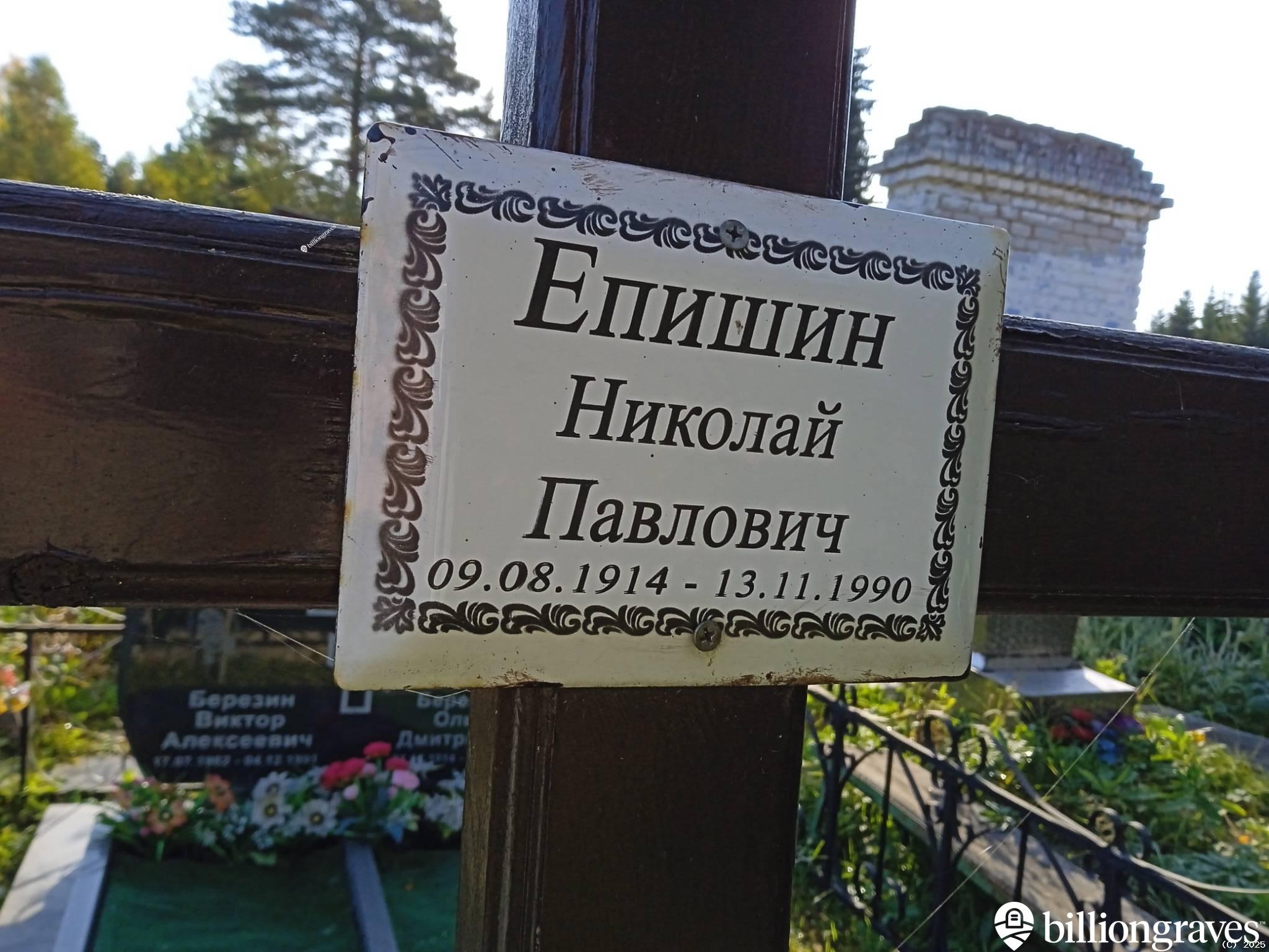 Епишин Николай Павлович