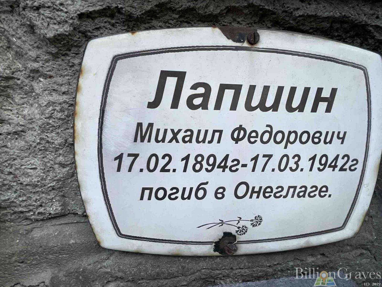 Лапшин Михаил Федорович