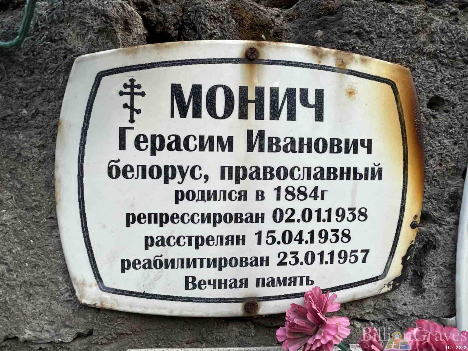 Монич Герасим Иванович