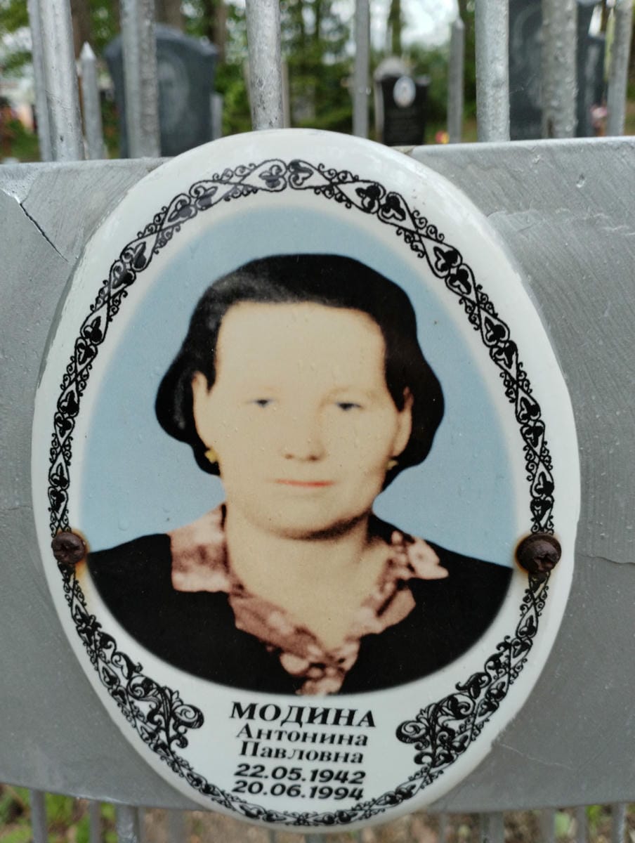 Модина Антонина Павловна